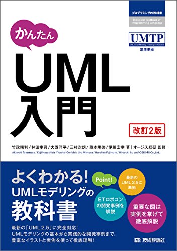 かんたん Uml入門 改訂2版 竹政 昭利 林田 幸司 大西 洋平 三村 次朗 藤本 陽啓 伊藤 宏幸 工学 Kindleストア Amazon かんたん Uml入門 改訂2版 竹政 昭利 林田 幸司 大西 洋平 三村 次朗 藤本 陽啓 伊藤 宏幸 工学 Kindleストア Amazon