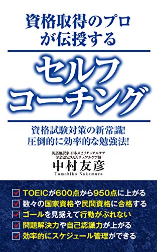 無料電子書籍 pdf 資格取得のプロが伝授するセルフコーチング: 資格試験対策の新常識! 圧倒 バイ