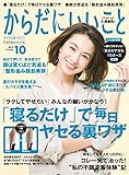 からだにいいこと 2019年 10月号 [雑誌]