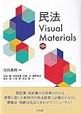 民法Visual Materials 第3版
