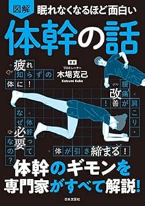 眠れなくなるほど面白い 図解 体幹の話