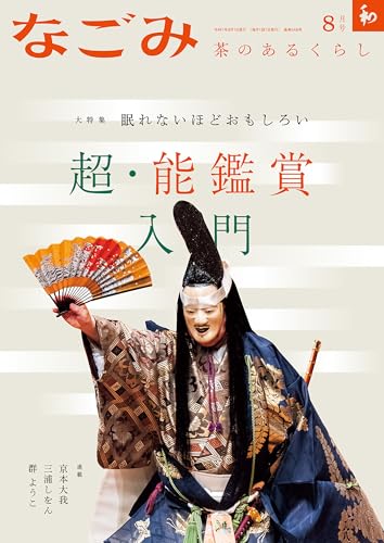 なごみ 2025年8月号 [雑誌]