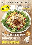 おいしく食べてキレイになる！おから美腸レシピ