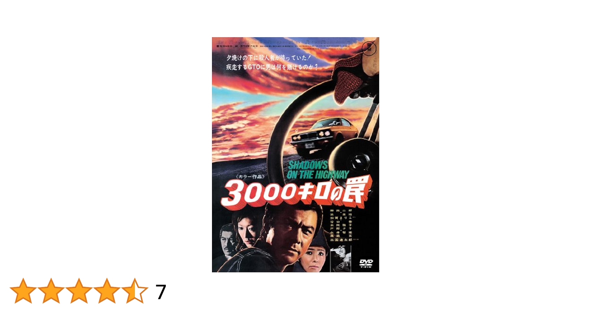 3000キロの罠 DVD　田宮二郎 GTO MOVIE 3000キロの罠