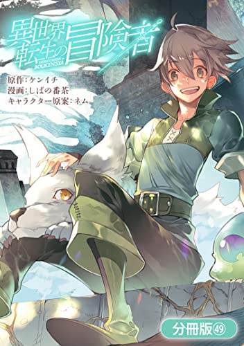 異世界転生の冒険者【分冊版】 49巻 (マッグガーデンコミックスBeat'sシリーズ)