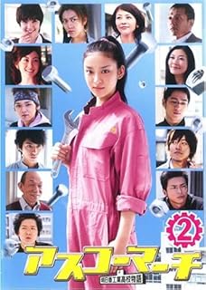 アスコーマーチ 2(第3話、第4話) [レンタル落ち]