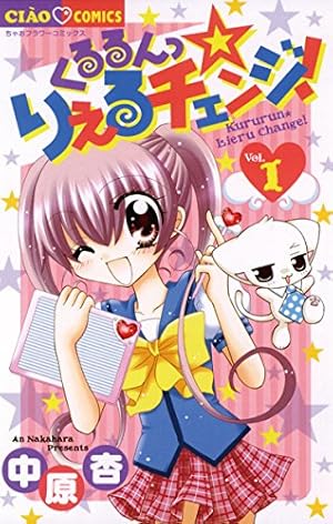 【中古】 くるるんっ★りえるチェンジ！（2） Amazon.co.jp: くるるんっ☆りえるチェンジ！（2） (ちゃおコミックス