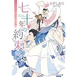 七十年の約束　～届く宛てのない手紙～ (メディアワークス文庫)