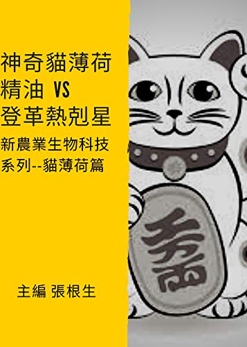 Amazon 神奇的貓薄荷 Vs 登革熱剋星 新農業生物科技系綠 貓薄荷篇 English Edition Kindle Edition By 根生 張 沙江 金 培駿 時 Fu Victor Marketing Sales Kindleストア