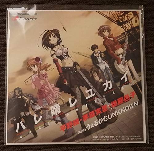Amazon 京都アニメーション制作 涼宮ハルヒの憂鬱edテーマ ハレ晴レユカイ アナログレコード盤 平野綾茅原実里後藤邑子 おもちゃ おもちゃ