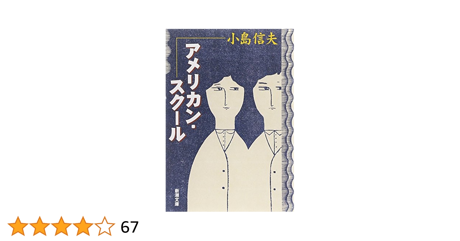 小島信夫短篇集成 2 (アメリカン・スクール/無限後退) maxresdefault.jpg