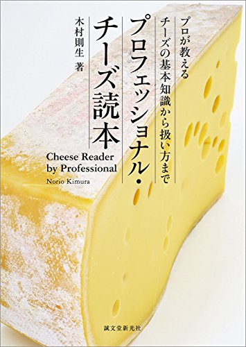 プロフェッショナル・チーズ読本 (とくほん) : プロが教えるチーズの基本知識から扱い方までの表紙