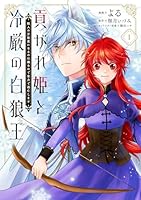 貢がれ姫と冷厳の白狼王 獣人の万能薬になるのは嫌なので全力で逃亡します　1