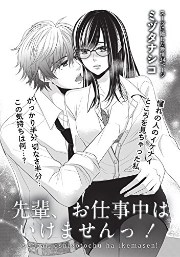 先輩 お仕事中はいけませんっ 短編 恋愛天国 ミヅタナシコ ティーンズラブ Kindleストア Amazon