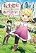 転生幼女はあきらめない (サーガフォレスト)