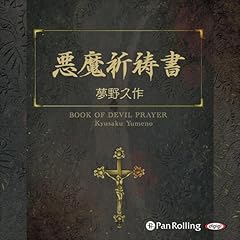 『悪魔祈祷書』のカバーアート