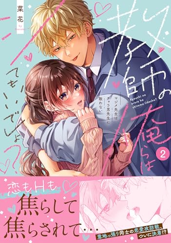 教師の俺らはシてもいいでしょ?~マジメ先生はチャラ男先生に敵わない~2 (Clair TLcomics) 教師の俺らはシてもいいでしょ?~マジメ先生はチャラ男先生に敵わない~2 (Clair TLcomics)