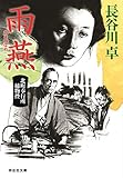 雨燕 北町奉行所捕物控(5) (祥伝社文庫)
