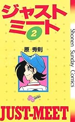 Amazon.co.jp: ジャストミート（1） (少年サンデーコミックス) 電子