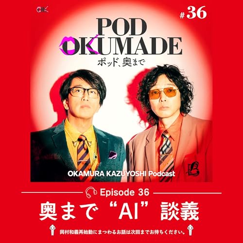 『#36 「奥まで“AI”談義」』のカバーアート