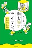 改訂版 檻を壊すライオン【Kindle】