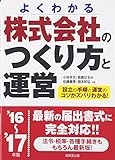 株式会社のつくり方と運営 ’16~’17年版