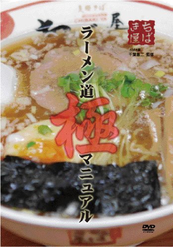 ラーメン道　極マニュアル [DVD]