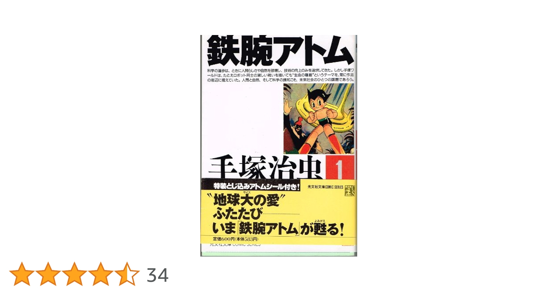 Amazon.co.jp: 鉄腕アトム 1 (光文社文庫 COMIC SERIES て 1-1