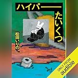 ハイパーたいくつ