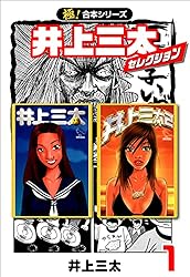 井上三太漫画まとめ売り 極！合本シリーズ】井上三太セレクション1巻 | 井上三太 | マンガ