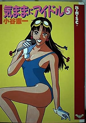 気ままにアイドル 2 (ホームコミックス) | 小谷 憲一 |本 | 通販 | Amazon