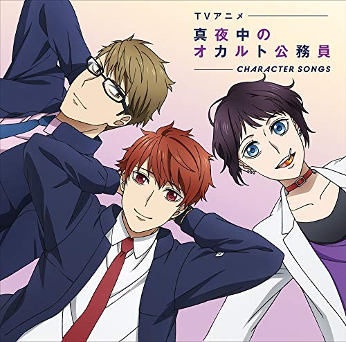 ｔｖアニメ 真夜中のオカルト公務員 キャラクターソング Amazon Sg Music