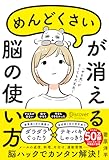 めんどくさいが消える脳の使い方 (特装版)