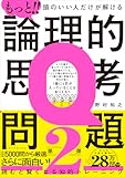 もっと!! 頭のいい人だけが解ける論理的思考問題