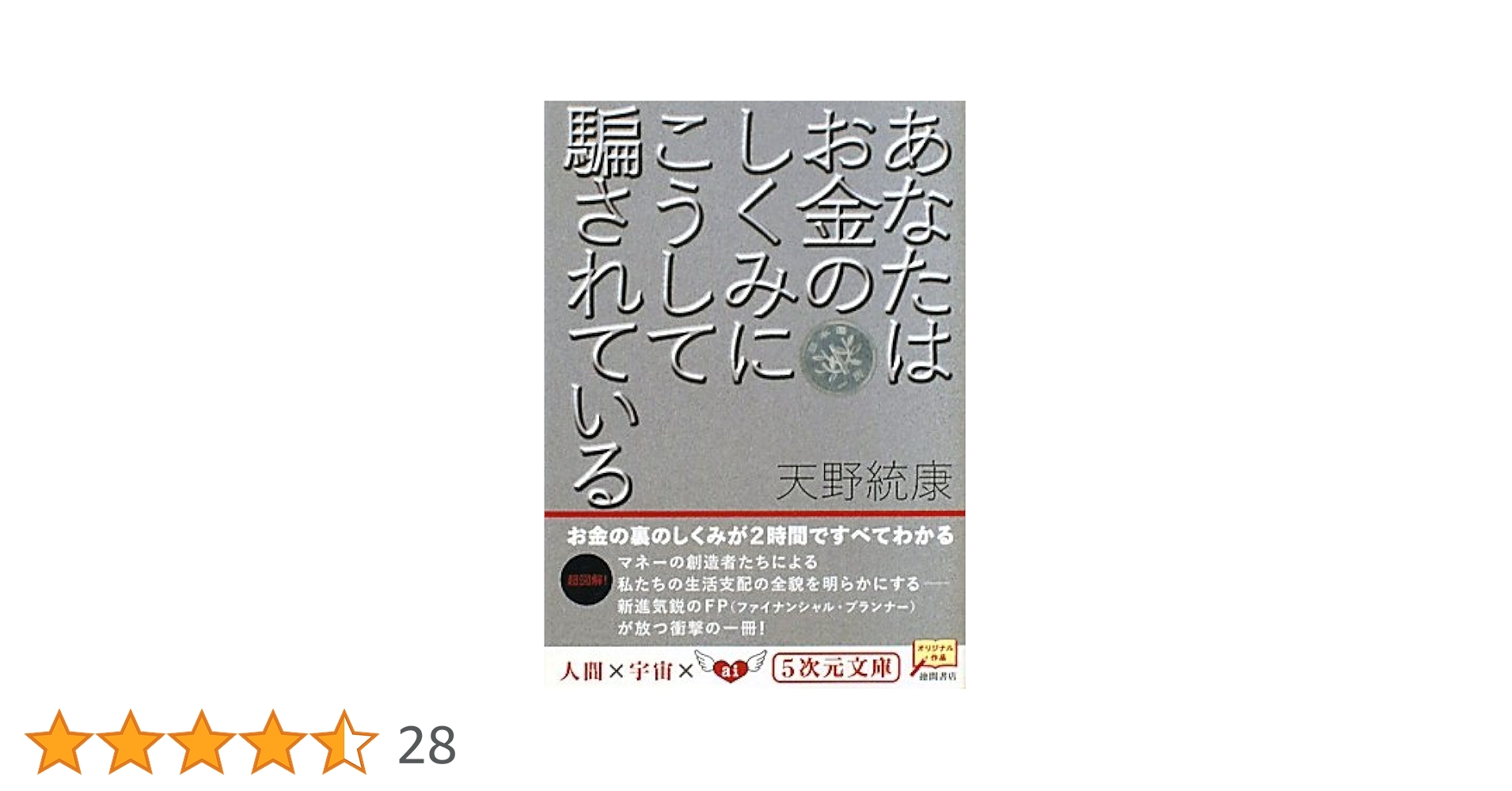Amazon.co.jp: あなたはお金のしくみにこうして騙されている (5