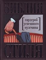 Bibliia stilia garderob uspeshnogo muzhchiny in Russian 5699356606 Book Cover