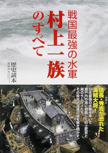 戦国最強の水軍 村上一族のすべて (新人物文庫)
