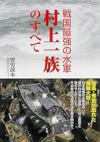Sengoku saikyoÌ„ no suigun murakami ichizoku no subete 4046002646 Book Cover