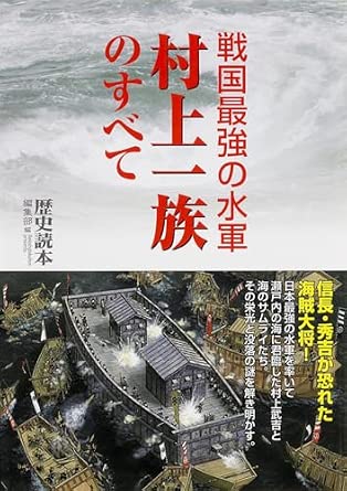 戦国最強の水軍 村上一族のすべて (新人物文庫)