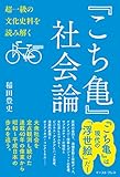 『こち亀』社会論 超一級の文化史料を読み解く