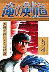 【中古】 俺の剣道（5） Amazon.co.jp: 俺の剣道 （5） eBook : 左近士諒, 林律雄: Kindle Store