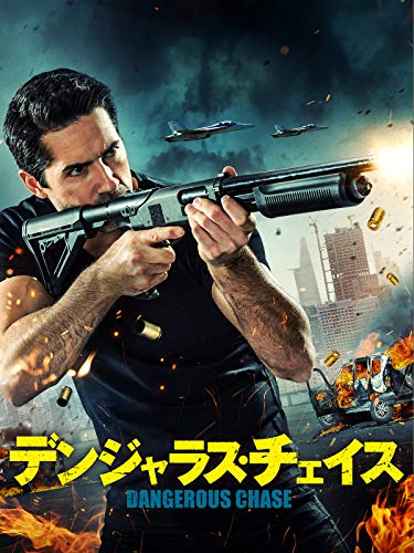 デンジャラス・チェイス(字幕版)