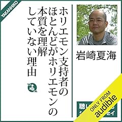 『ホリエモン支持者のほとんどがホリエモンの本質を理解していない理由』のカバーアート