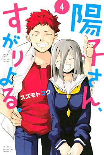 陽子さん、すがりよる