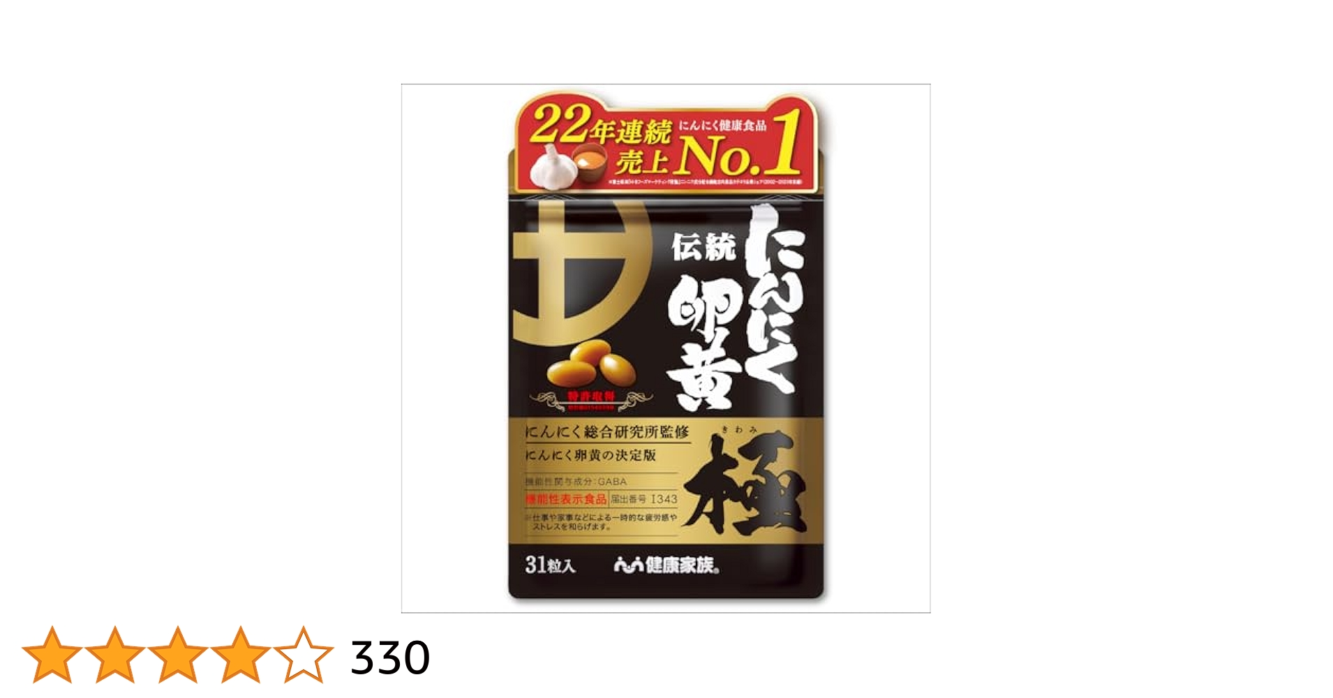 健康家族　伝統にんにく卵黄　極　31粒×4袋 Amazon | 健康家族 伝統にんにく卵黄 極 31粒入 約31日分