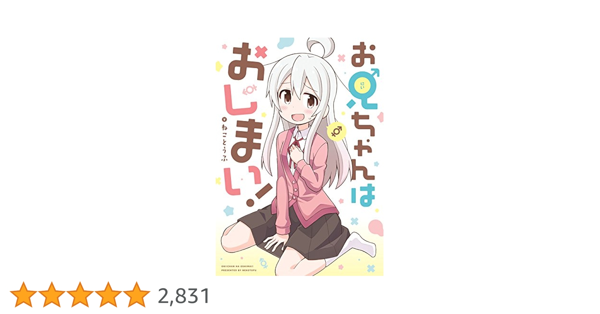 お兄ちゃんはおしまい！ (REXコミックス) | ねことうふ | 青年