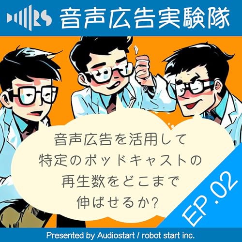 EP02. 音声広告を活用して特定のポッドキャストの再生数をどこまで伸ばせるか？ Podcast Por  arte de portada