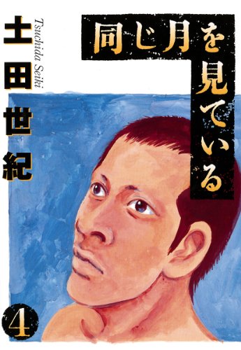 同じ月を見ている（４） (ヤングサンデーコミックス)