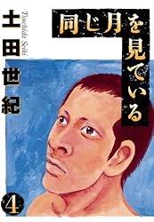 同じ月を見ている（7） (ヤングサンデーコミックス) | 土田世紀