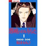 悪魔のようなあなた（１） (フラワーコミックス)
